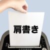 肩書を消すイメージ