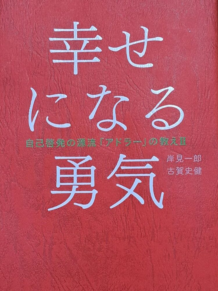 アドラー心理学　幸せになる勇気